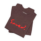 'Saved.' Jersey Short Sleeve T-shirt
