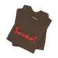 'Saved.' Jersey Short Sleeve T-shirt